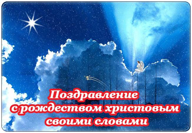Хорошие пожелания с днем рождества христова. Поздравления с рождеством