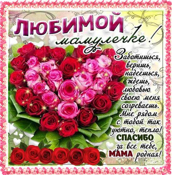 Изображение - Поздравление любимой маме pozdravit-lyubimuyu-mamu-s-dnem-rozhdeniya-3
