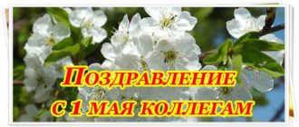 Поздравление с 1 мая коллегам